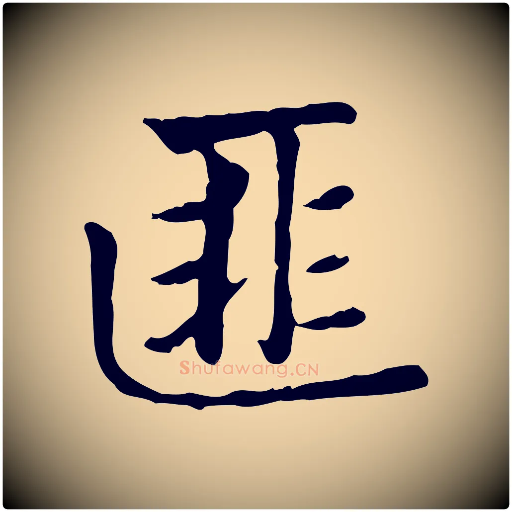 匪毛笔楷书写法,摘自元代赵孟頫太平兴国禅寺碑