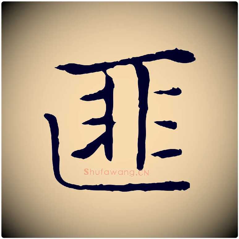 匪毛笔楷书写法,摘自元代赵孟頫太平兴国禅寺碑