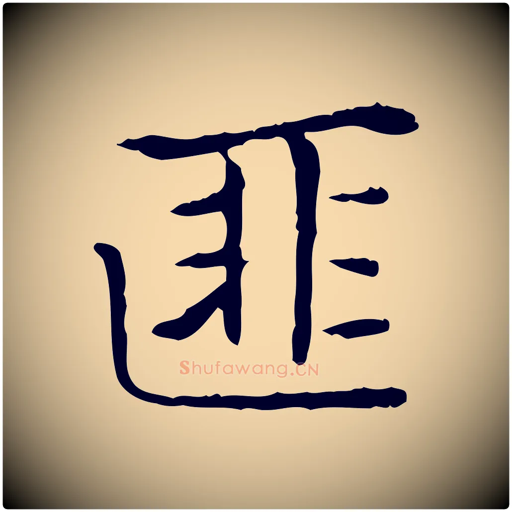 匪毛笔楷书写法,摘自元代赵孟頫太平兴国禅寺碑