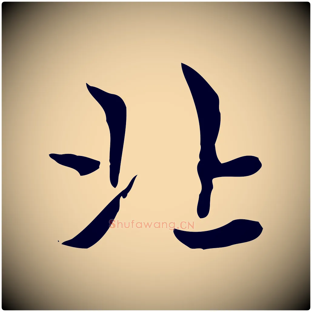北毛笔楷书写法,摘自元代赵孟頫太平兴国禅寺碑
