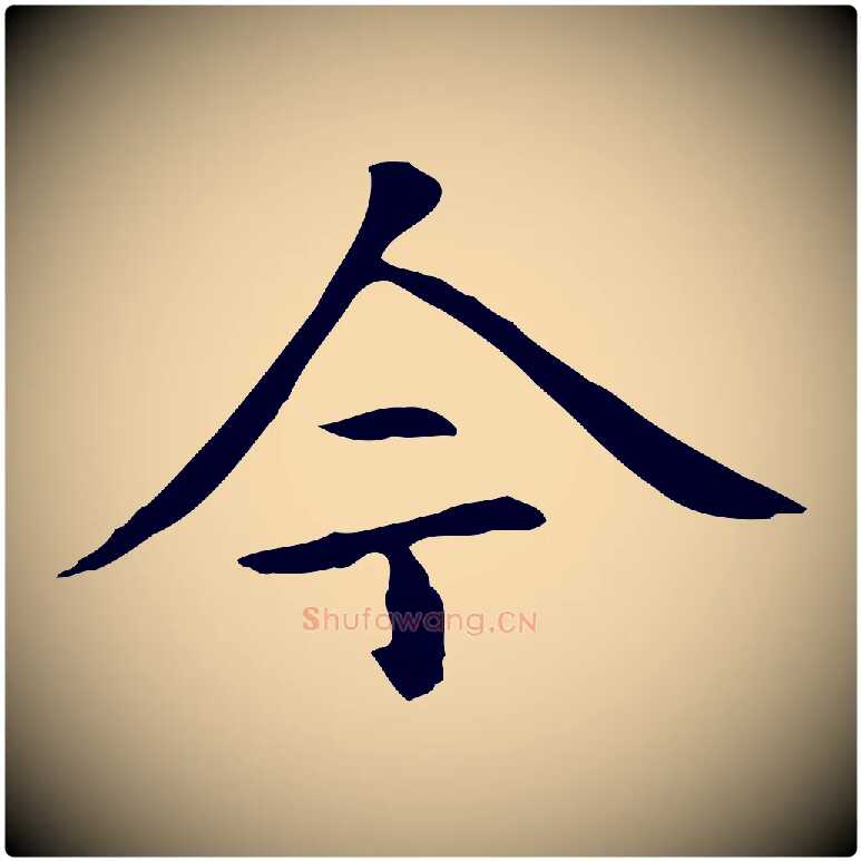 今毛笔楷书写法,摘自元代赵孟頫抚州永安禅院僧堂记