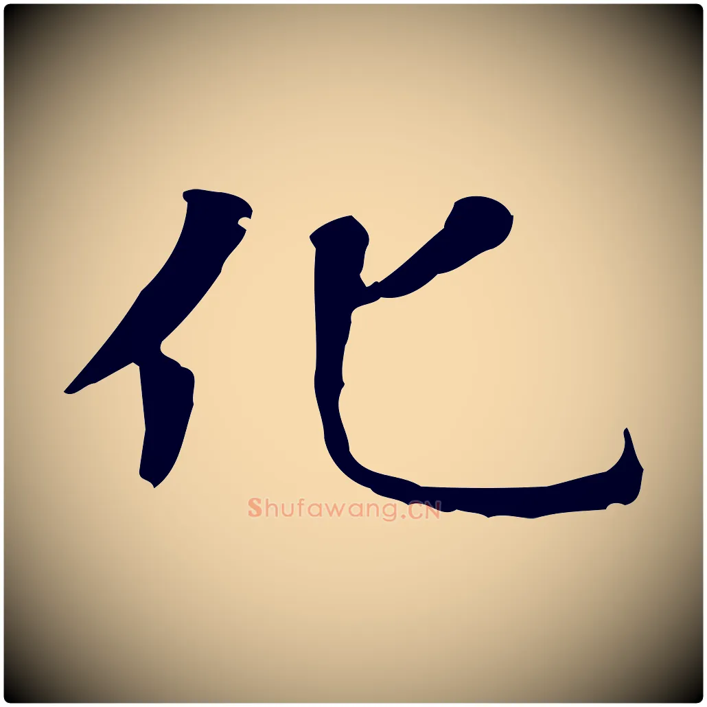 化毛笔楷书写法,摘自元代赵孟頫太平兴国禅寺碑