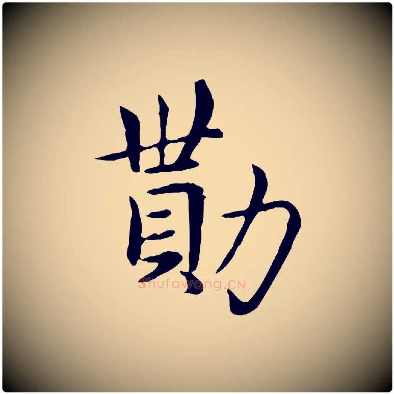 勩毛笔楷书写法,摘自元代赵孟頫太平兴国禅寺碑