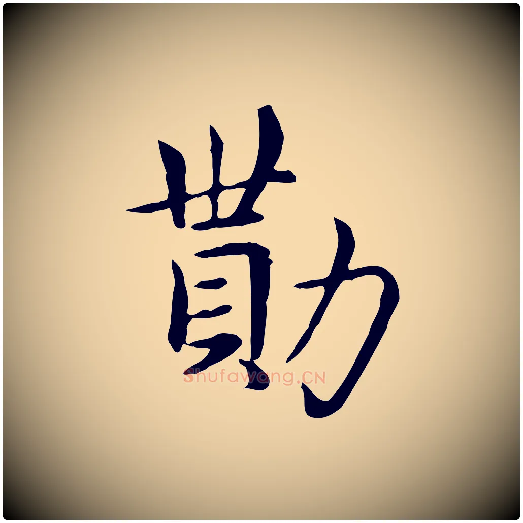 勩毛笔楷书写法,摘自元代赵孟頫太平兴国禅寺碑