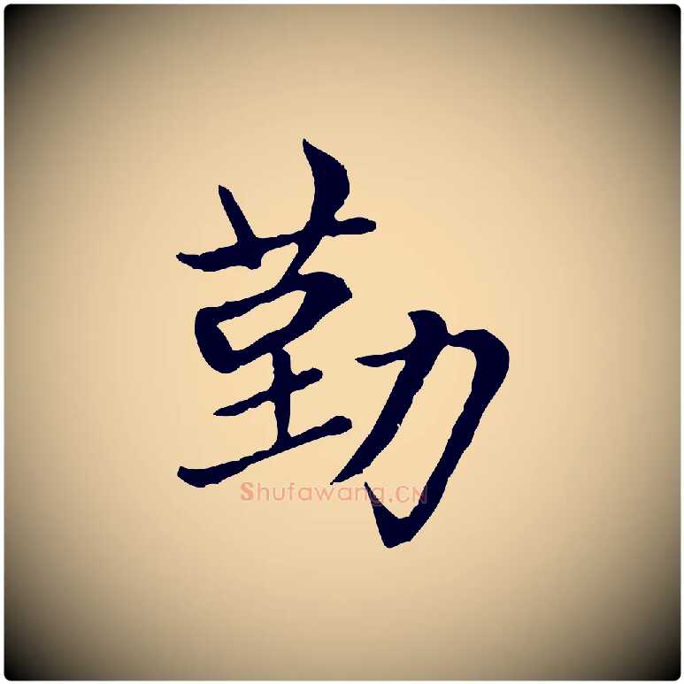 勤毛笔楷书写法,摘自元代赵孟頫太平兴国禅寺碑