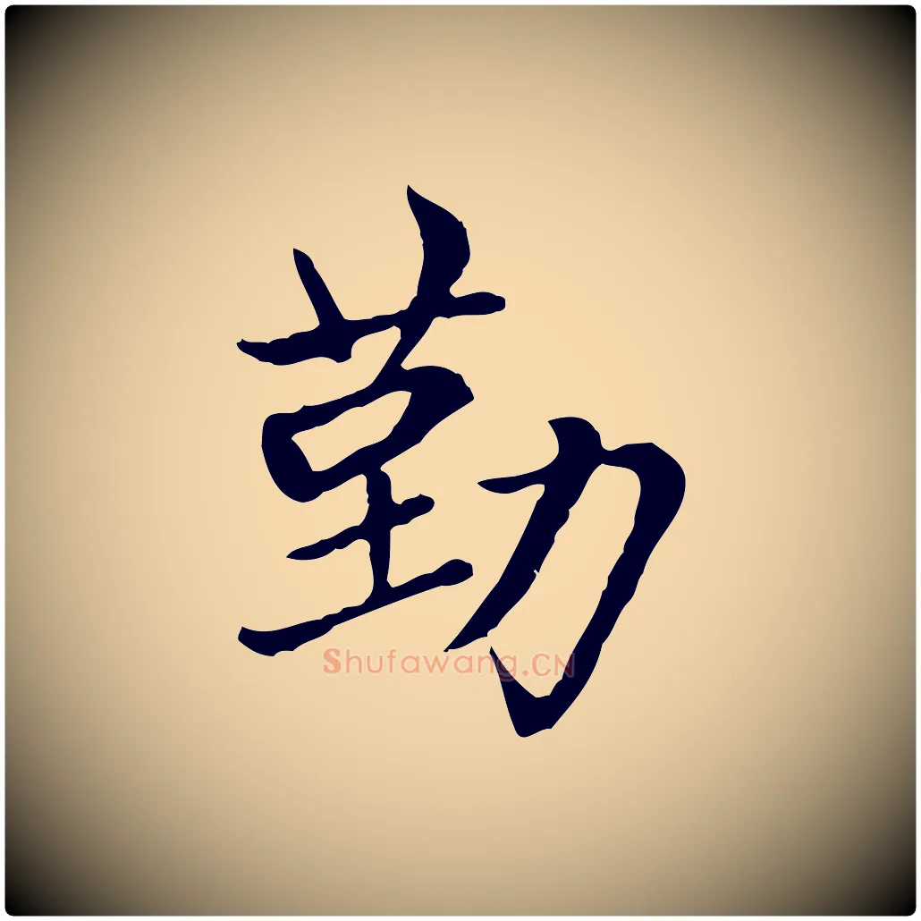 勤毛笔楷书写法,摘自元代赵孟頫太平兴国禅寺碑