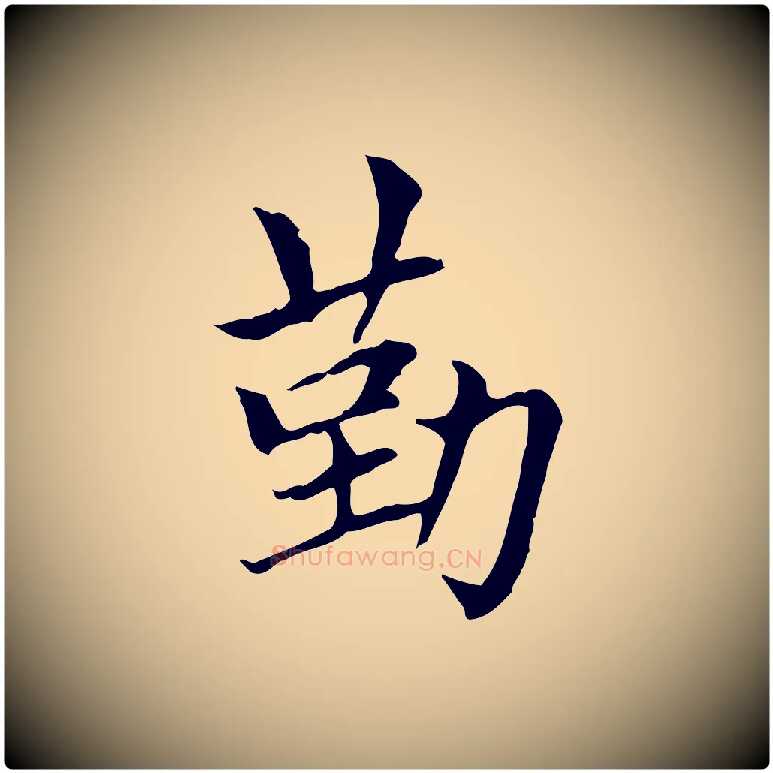 勤毛笔楷书写法,摘自元代赵孟頫太平兴国禅寺碑