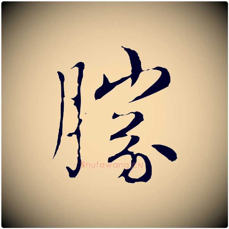 勝毛笔楷书写法,摘自元代赵孟頫太平兴国禅寺碑