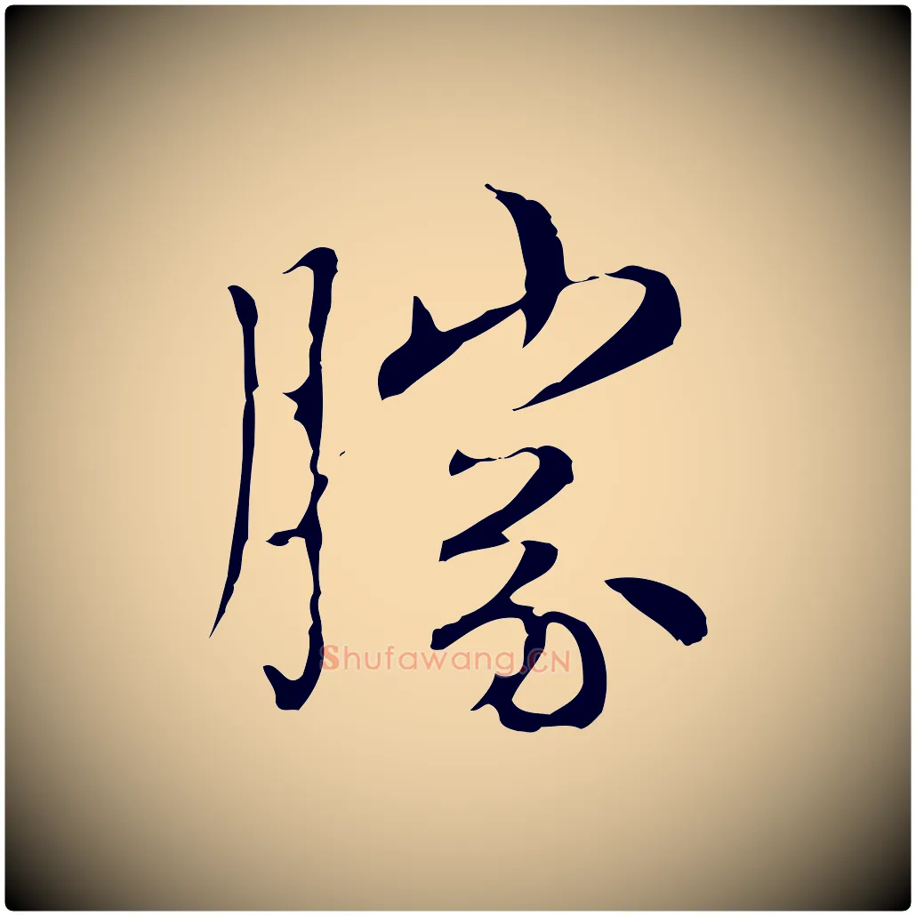 勝毛笔楷书写法,摘自元代赵孟頫太平兴国禅寺碑