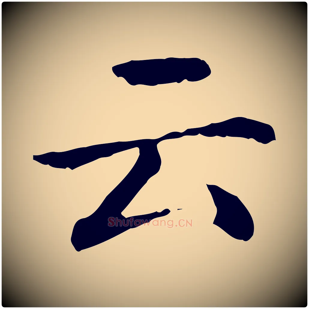 云毛笔楷书写法,摘自元代赵孟頫抚州永安禅院僧堂记