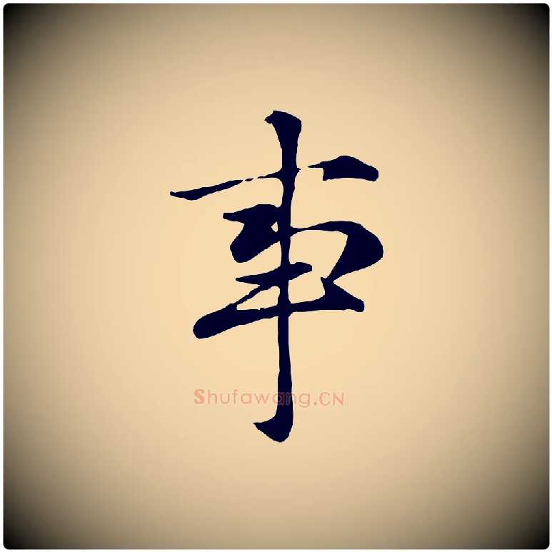事毛笔楷书写法,摘自元代赵孟頫抚州永安禅院僧堂记