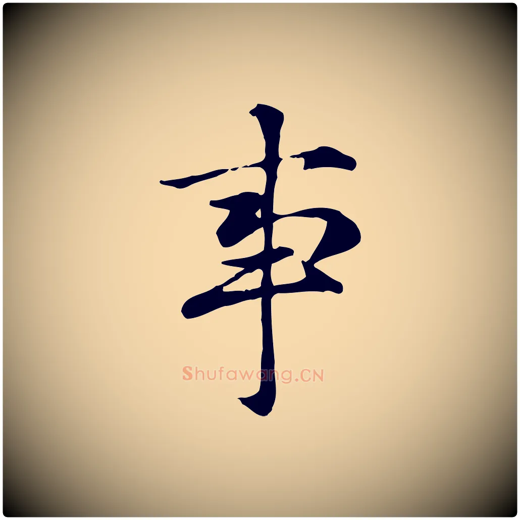 事毛笔楷书写法,摘自元代赵孟頫抚州永安禅院僧堂记