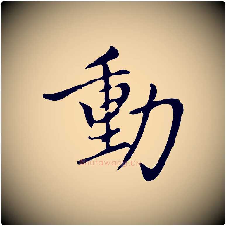 動毛笔楷书写法,摘自元代赵孟頫太平兴国禅寺碑