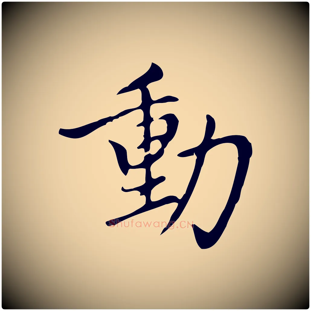 動毛笔楷书写法,摘自元代赵孟頫太平兴国禅寺碑