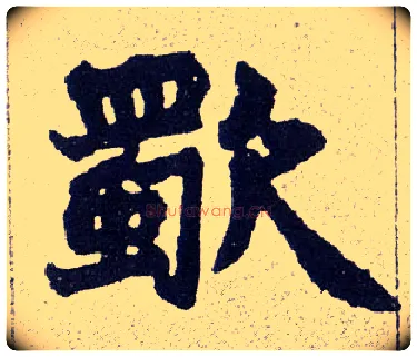 歜毛笔楷书写法,摘自清赵之谦楷书南唐四百九十六字册