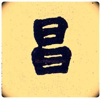 昌毛笔楷书写法,摘自清赵之谦楷书南唐四百九十六字册