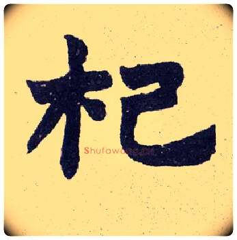 杞毛笔楷书写法,摘自清赵之谦楷书南唐四百九十六字册