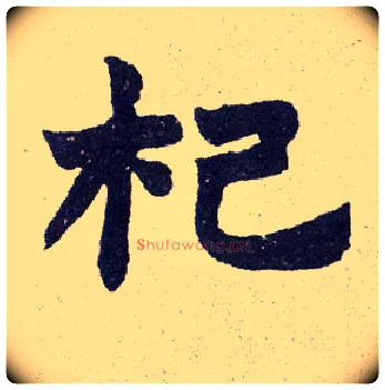 杞毛笔楷书写法,摘自清赵之谦楷书南唐四百九十六字册