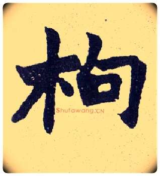 枸毛笔楷书写法,摘自清赵之谦楷书南唐四百九十六字册