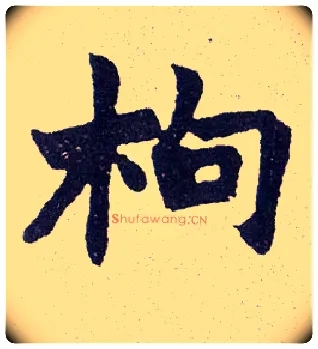 枸毛笔楷书写法,摘自清赵之谦楷书南唐四百九十六字册