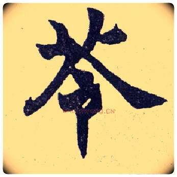 苓毛笔楷书写法,摘自清赵之谦楷书南唐四百九十六字册