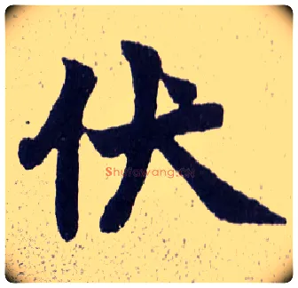 伏毛笔楷书写法,摘自清赵之谦楷书南唐四百九十六字册