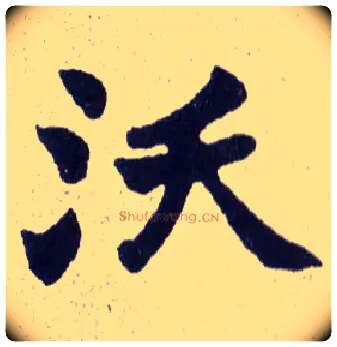 沃毛笔楷书写法,摘自清赵之谦楷书南唐四百九十六字册