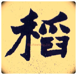 稻毛笔楷书写法,摘自清赵之谦楷书南唐四百九十六字册