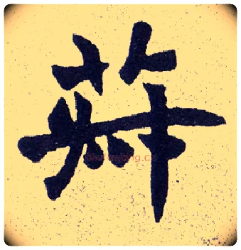 菽毛笔楷书写法,摘自清赵之谦楷书南唐四百九十六字册