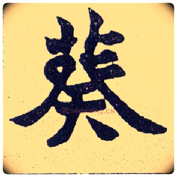 葵毛笔楷书写法,摘自清赵之谦楷书南唐四百九十六字册