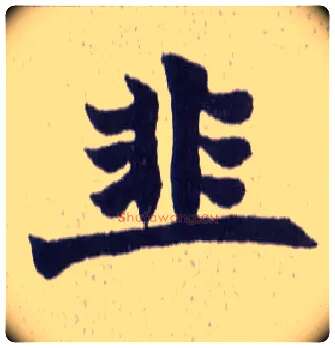 韭毛笔楷书写法,摘自清赵之谦楷书南唐四百九十六字册