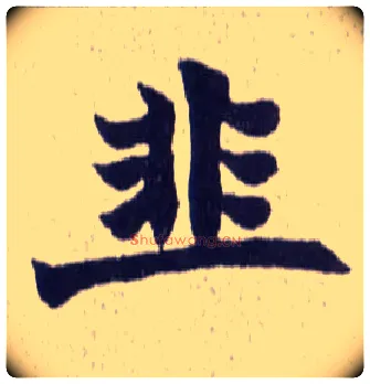 韭毛笔楷书写法,摘自清赵之谦楷书南唐四百九十六字册
