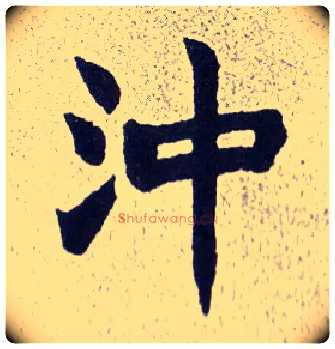 冲毛笔楷书写法,摘自清赵之谦楷书南唐四百九十六字册