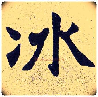 冰毛笔楷书写法,摘自清赵之谦楷书南唐四百九十六字册