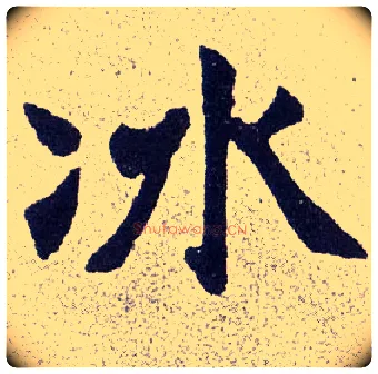 冰毛笔楷书写法,摘自清赵之谦楷书南唐四百九十六字册