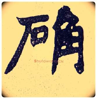 确毛笔楷书写法,摘自清赵之谦楷书南唐四百九十六字册