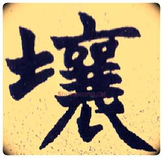 壤毛笔楷书写法,摘自清赵之谦楷书南唐四百九十六字册