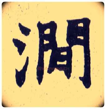 涧毛笔楷书写法,摘自清赵之谦楷书南唐四百九十六字册