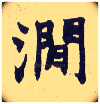 涧毛笔楷书写法,摘自清赵之谦楷书南唐四百九十六字册