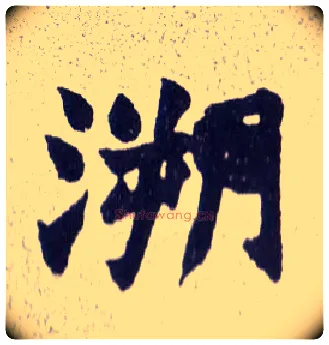 溯毛笔楷书写法,摘自清赵之谦楷书南唐四百九十六字册