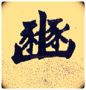 豳毛笔楷书写法,摘自清赵之谦楷书南唐四百九十六字册