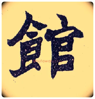 馆毛笔楷书写法,摘自清赵之谦楷书南唐四百九十六字册