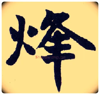 烽毛笔楷书写法,摘自清赵之谦楷书南唐四百九十六字册