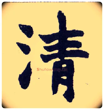 清毛笔楷书写法,摘自清赵之谦楷书南唐四百九十六字册