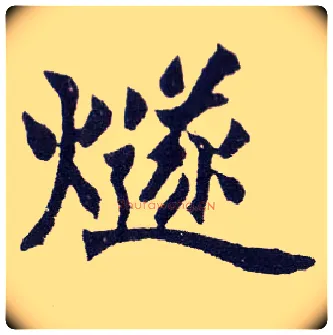 燧毛笔楷书写法,摘自清赵之谦楷书南唐四百九十六字册