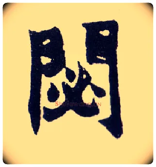 閟毛笔楷书写法,摘自清赵之谦楷书南唐四百九十六字册