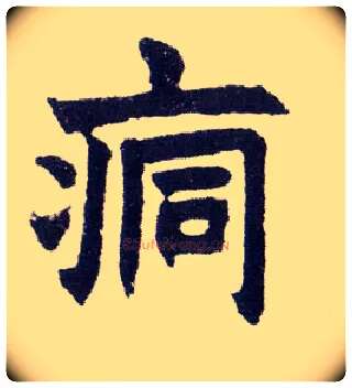 痌毛笔楷书写法,摘自清赵之谦楷书南唐四百九十六字册