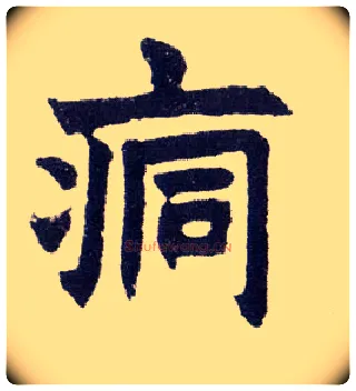 痌毛笔楷书写法,摘自清赵之谦楷书南唐四百九十六字册
