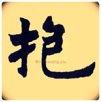 抱毛笔楷书写法,摘自清赵之谦楷书南唐四百九十六字册