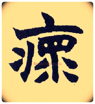 瘝毛笔楷书写法,摘自清赵之谦楷书南唐四百九十六字册